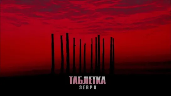 ПРЕМЬЕРА ТРЕКА!  SERPO – Таблетка (#Рэп Лирика 2018) #serpo