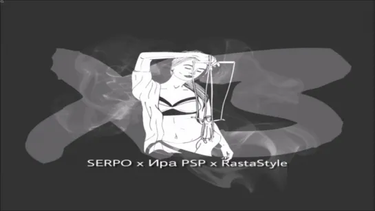 ПРЕМЬЕРА ТРЕКА!  RastaStyle & Ира PSP & SERPO - ХЗ  (#Рэп лирика 2018) #serpo