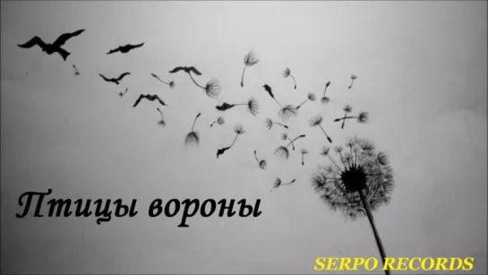 ПРЕМЬЕРА ТРЕКА!  SERPO - Птицы Вороны (#Рэп Лирика 2018) #serpo