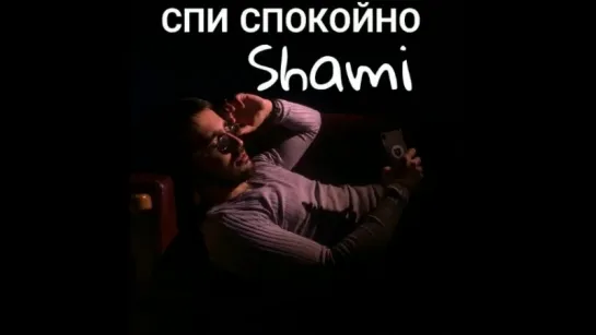 ПРЕМЬЕРА ТРЕКА!  Shami - Спи спокойно (#Рэп Лирика 2018) #shami