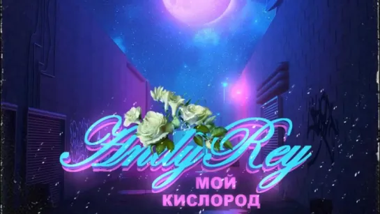 ПРЕМЬЕРА ТРЕКА!  Andy Rey - Мой кислород (#Рэп Лирика 2018) #andyrey