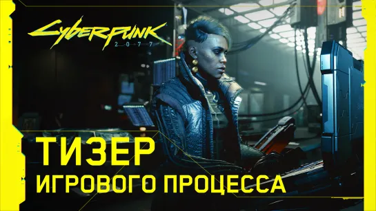 Cyberpunk 2077 — Официальный тизер игрового процесса с Е3 2019