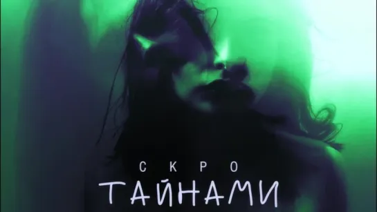 ПРЕМЬЕРА ТРЕКА!  СКРО -Тайнами (Аудио 2018) #рэплирика