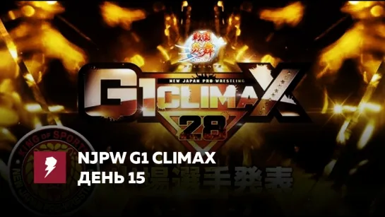 [#My1] NJPW G1 Climax 28 (День 15)