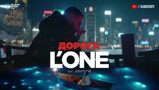 ПРЕМЬЕРА КЛИПА!   LONE feat. Jasmine - Дорога