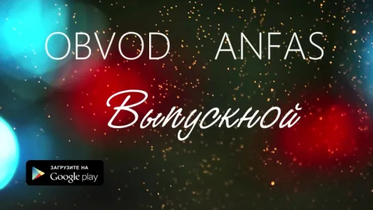 ПРЕМЬЕРА ТРЕКА!   ObvoD  ANfas - Выпускной   (Аудио  2017)