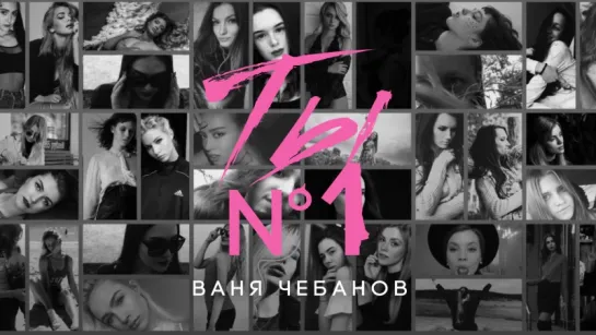 ПРЕМЬЕРА ТРЕКА!   Ваня Чебанов - Ты №1  (Аудио)