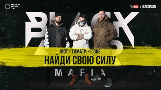 ПРЕМЬЕРА КЛИПА!  Black Star Mafia (Мот, LONE, Тимати) - Найди свою силу