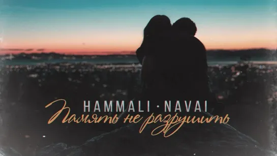 ПРЕМЬЕРА ТРЕКА!  HammAli & Navai - Память не разрушить  (Аудио)