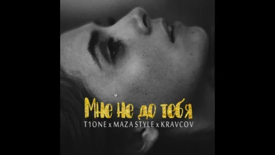 ПРЕМЬЕРА ТРЕКА!   T1One ft. Kravcov ft. Maza Style–Мне не до тебя  (Аудио)