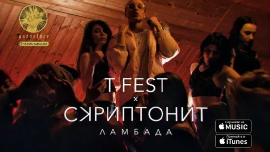 ПРЕМЬЕРА КЛИПА!    T-Fest & Скриптонит - Ламбада