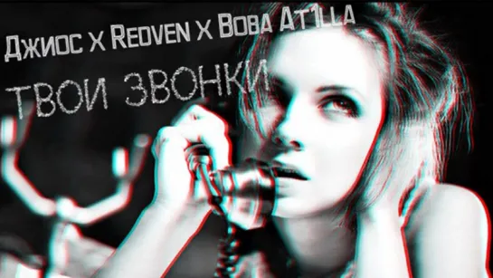 ПРЕМЬЕРА ТРЕКА!   Джиос x Redven x Вова At1lla - Твои звонки (Аудио)