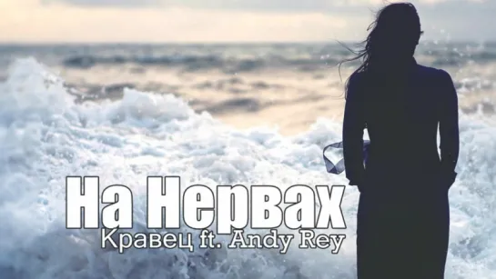 ПРЕМЬЕРА ТРЕКА!        Andy Rey feat Кравец - На нервах (2017)