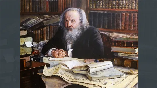 Менделеев Дмитрий Иванович (1834-1907)