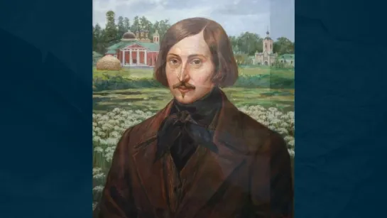 Гоголь Николай Васильевич (1809-1852)