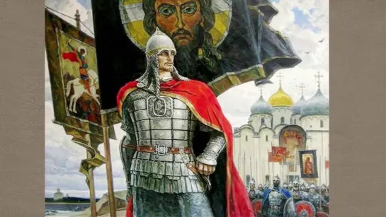 Александр Невский (1221-1263)