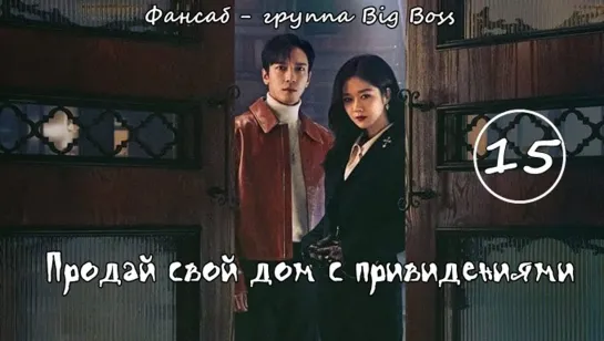 [Big Boss] Крутая Недвижимость/ Продай свой дом с привидениями / Daebak Real Estate / Sell Your Haunted House 15 серия (рус.саб)