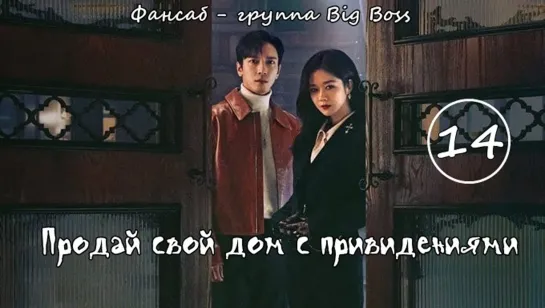 [Big Boss] Крутая Недвижимость/ Продай свой дом с привидениями / Daebak Real Estate / Sell Your Haunted House 14 серия (рус.саб)