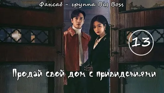 [Big Boss] Крутая Недвижимость/ Продай свой дом с привидениями / Daebak Real Estate / Sell Your Haunted House 13 серия (рус.саб)