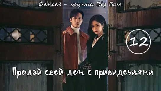 [Big Boss] Крутая Недвижимость/ Продай свой дом с привидениями / Daebak Real Estate / Sell Your Haunted House 12 серия (рус.саб)