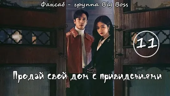 [Big Boss] Крутая Недвижимость/ Продай свой дом с привидениями / Daebak Real Estate / Sell Your Haunted House 11 серия (рус.саб)