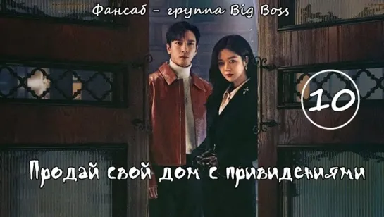 [Big Boss] Крутая Недвижимость/ Продай свой дом с привидениями / Daebak Real Estate / Sell Your Haunted House 10 серия (рус.саб)