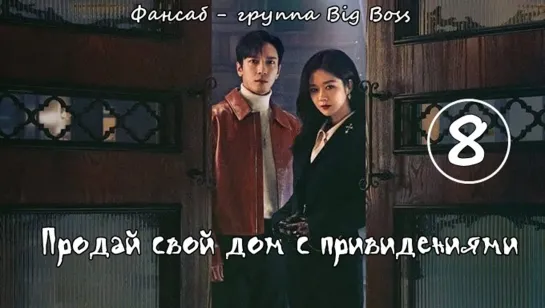 [Big Boss] Крутая Недвижимость/ Продай свой дом с привидениями / Daebak Real Estate / Sell Your Haunted House 8 серия (рус.саб)