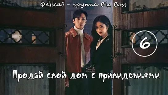 [Big Boss] Крутая Недвижимость/ Продай свой дом с привидениями / Daebak Real Estate / Sell Your Haunted House 6 серия (рус.саб)