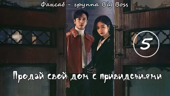 [Big Boss] Крутая Недвижимость/ Продай свой дом с привидениями / Daebak Real Estate / Sell Your Haunted House 5 серия (рус.саб)