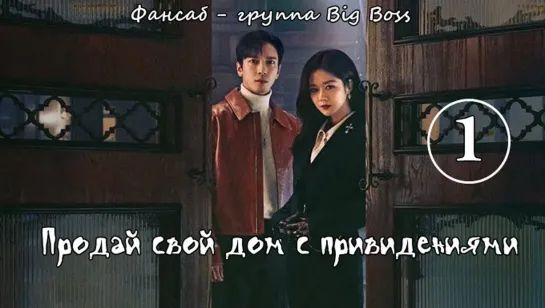 [Big Boss] Крутая Недвижимость/ Продай свой дом с привидениями / Daebak Real Estate / Sell Your Haunted House 1 серия (рус.саб)