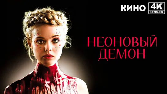 Неоновый демон (2016) 4K UHD Лицензия