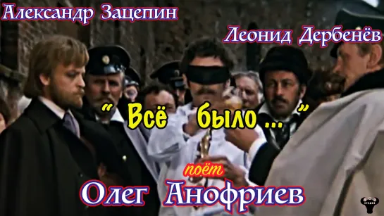 Олег Анофриев. "Всё было..." ("И солкце всходило") А.Зацепин - Л.Дербенёв.