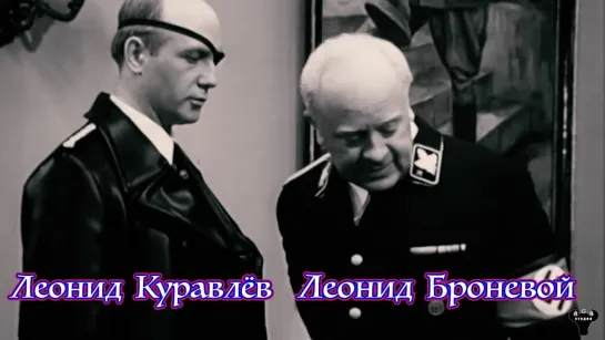 Леонид Броневой  (17.12.1928 – 09.12.2017) и Леонид Куравлёв (08.10.1936 - 30.01.2022)