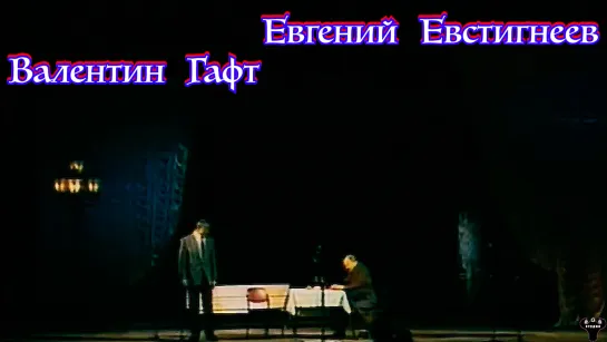 Валентин Гафт и Евгений Евстигнеев. "На чужбине" А.П.Чехов.