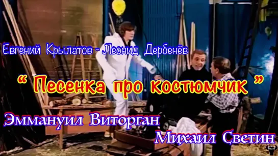 Эммануил Виторган и Михаил Светин. "Песенка про костюмчик" Е.Крылатов - Л.Дербенёв.