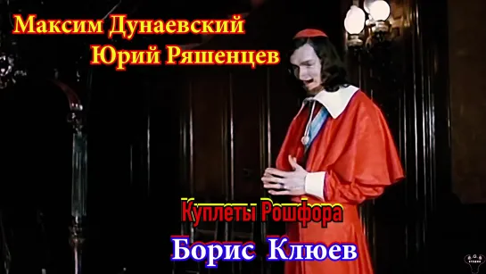 Борис Клюев, Елена Дриацкая. "Куплеты Рошфора и Миледи" М.Дунаевский - Ю.Ряшенцев.