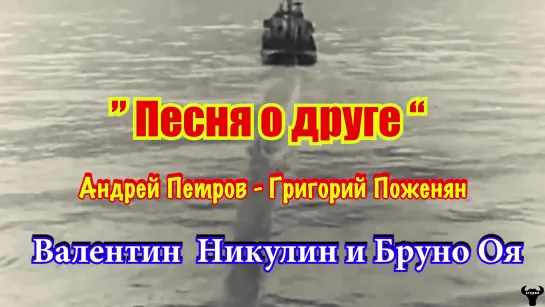 Валентин Никулин, Бруно Оя. "Песня о друге" А.Петров - Г.Поженян.