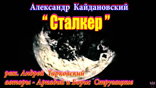 Александр Кайдановский.  "Слабость и Сила"  реж. А.Тарковский. "Сталкер"