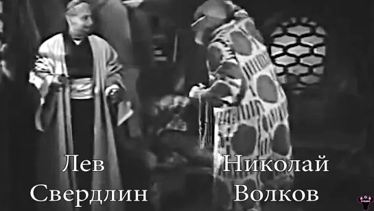 Лев Свердлин и Николай Волков. "Насреддин в Бухаре" реж. Я.Протазанов. (1943г.)