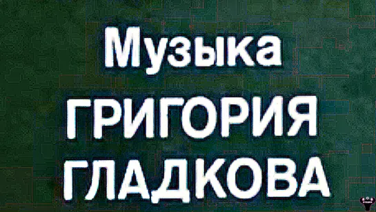 "Пластелиновая ворона" Г.Гладков - Э.Успенский.