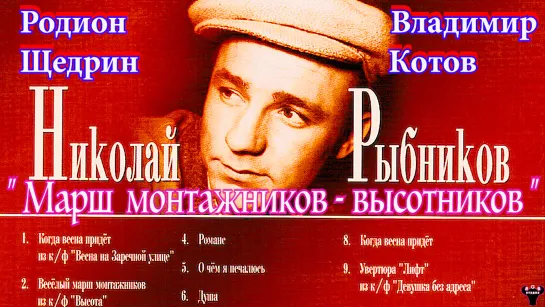 Николай Рыбников. "Марш монтажников-высотников" Р.Щедрин - В.Котов.