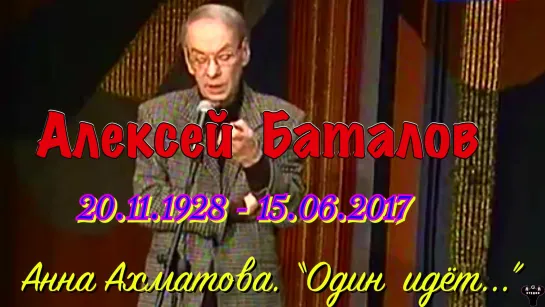 Алексей Баталов. "Один идёт..." Анна Ахматова.