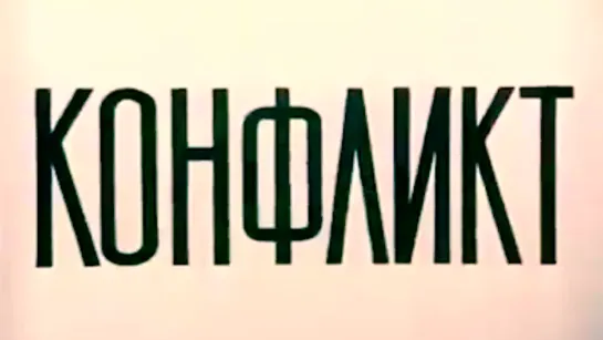 "Конфликт" реж. Г.Бардин. "Союзмультфильм" 1983 год.