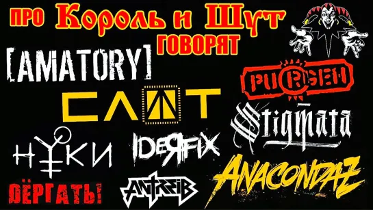 О группе Король и Шут - Amatory, Stigmata, Слот, Purgen, Anacondaz и др...