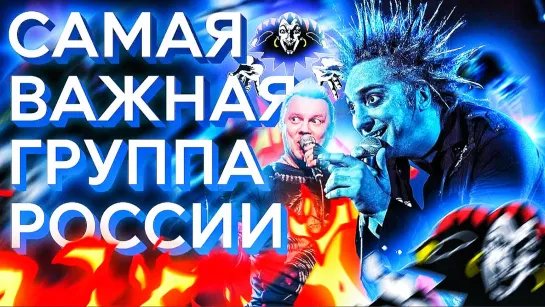 Король и Шут - самая влиятельная группа страны!!!