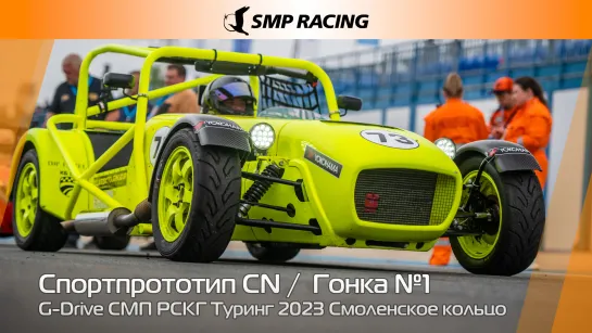 G-Drive СМП РСКГ Туринг 2023 2-й этап. Спортпрототип CN. Гонка 1