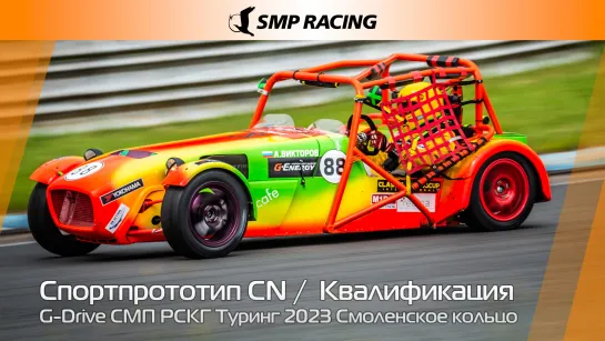 G-Drive СМП РСКГ Туринг 2023 2-й этап. Спортпрототип CN. Квалификация