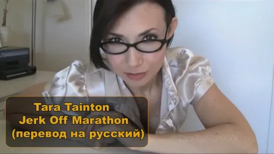 Tara Tainton Jerk Off Marathon (перевод на русский)