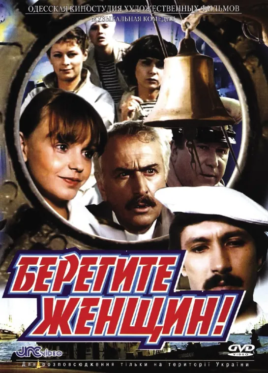 Берегите женщин (1981) СССР