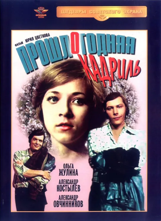 Прошлогодняя кадриль (1978) СССР